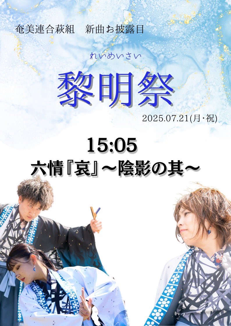 🌸7月21日(月･祝)黎明祭🌸

山口県立大学で行われる奄美連合萩組さんの新曲お披露目イベントに参加します💠
あまれんさんにしか出せない色の衣装や楽曲…
今年はどんな雰囲気か楽しみですね🤍💭 
お披露目の場に花を添えられるよう、精一杯演舞いたします💐

OGもあねれんとして笑顔届けますよ〜！