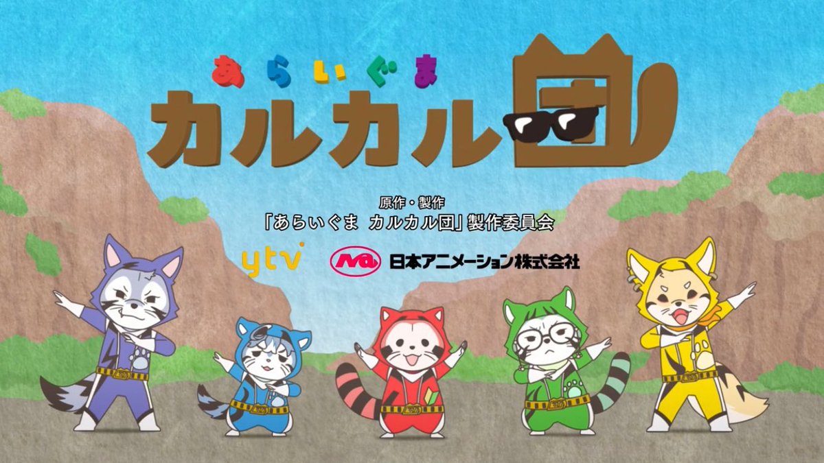 カルカルジャーのフィギュア欲しい
作ってくれないかな
可愛すぎんだけど
コンプして飾りたい
#あらいぐまカルカル団