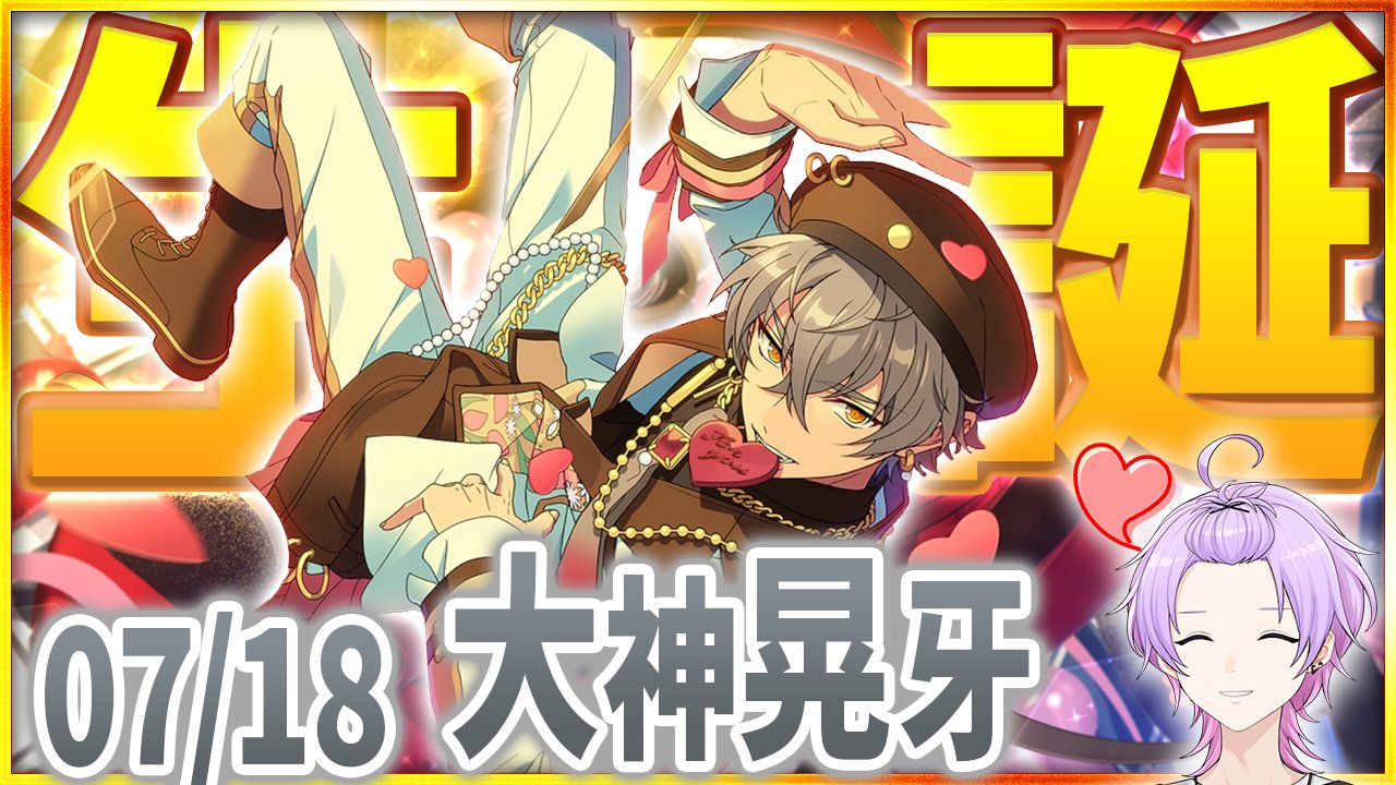 【今週末まで】あんスタ　大神晃牙　41点 枢らす/Kururu Las on X: 
