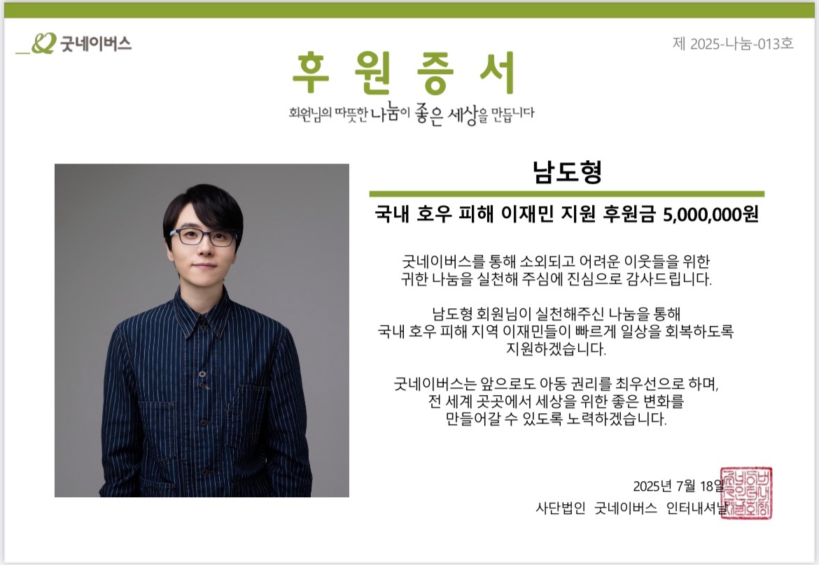 namdo8303's tweet image. 수해 피해 복구를 위해, 굿네이버스를 통해 500만원을 기부했습니다. 하루 빨리 수해 피해가 복구되기를 간절히 바랍니다.