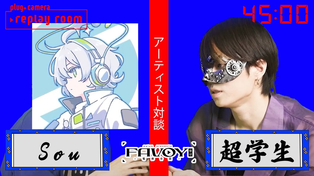 favoy_eplus's tweet image. 今回plug+さんとFAVOYがコラボした
アーティスト“45分間”対談番組『▶replay room』
真夏のこたつで、色んな話をしてくれました🎐
このふたりが仲睦まじい映像、ふぁぼいですよね💘
FAVOY当日のコラボパフォーマンスがより楽しみになりました🌟
ぜひ皆さんもYoutubeでチェックしてみてくださいね💻…