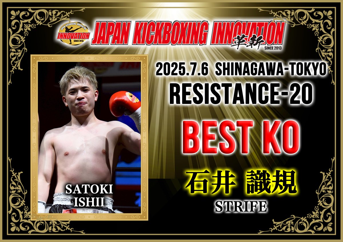 2025年7月6日、品川インターシティホールで開催いたしました「RESISTANCE-20」においての三賞は、以下の通りです。
MVP　裕次郎（拳伸ジム）
ベストバウト　翔力（拳伸ジム） vs 蒔・センチャイジム（センチャイムエタイジム）
ベストKO 　石井 識規（STRIFE）kick-innovation.com/news_detail.ph…