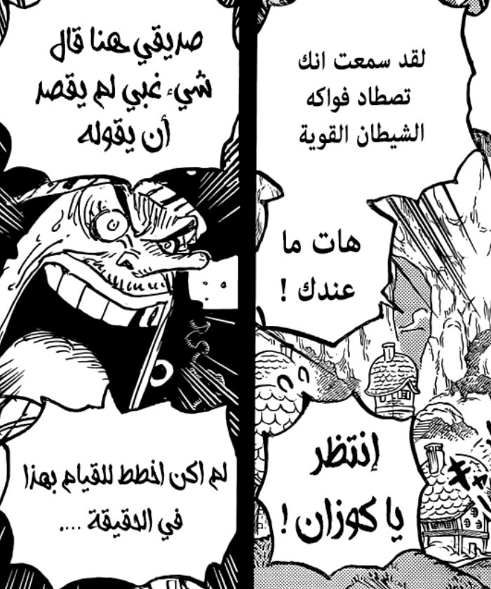 dofibigmom's tweet photo. تيتش يرتجف و يتوسل لضم أوكيجي 
زيبيك يخضع أفخر القراصنة من مسابقة البقاء للأقوى
تيتيش لقم العافية قدام لاو و استنجد بطاقمه و يهزم خصومه بالغدر و النذالة و لا يملك تغليف ملكي
أبوه طاب بكل شجاعة على الماريجوا لوحده و قاتل أدمرال 
ما شابه والده في شيء
#حرق_ون_بيس #ONEPIECE1155 https://t.co/Y74cpLV3o3