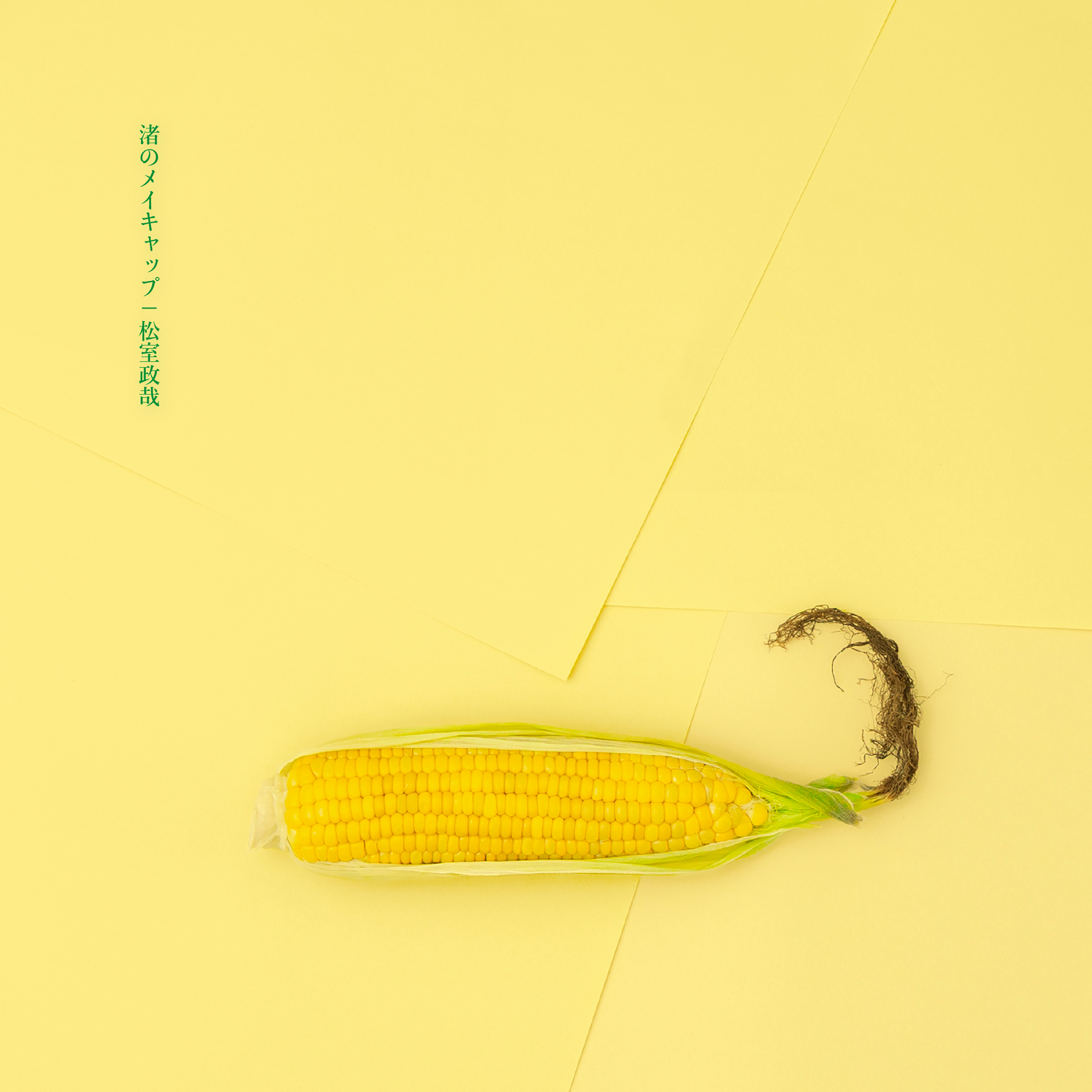 CD ■ 松室政哉・つよがる。　※新品同様 CD □ 松室政哉・つよがる。 ※新品同様 CD