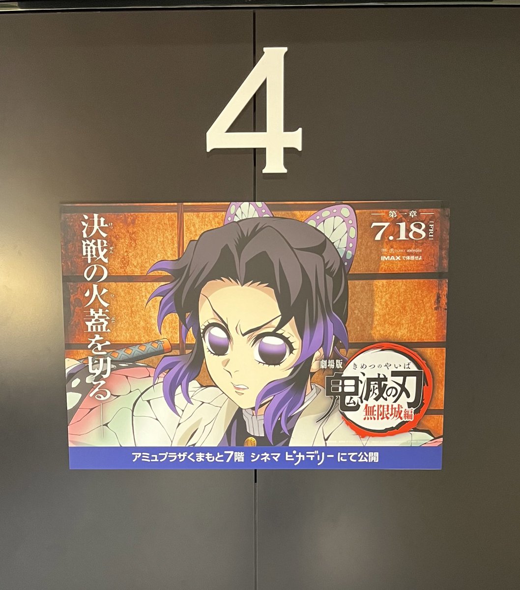 本日公開🎬
『劇場版 「鬼滅の刃」 無限城編 第一章 猗窩座再来』
公開を記念して、アミュ館内のエレベーターには「13人の鬼殺隊士」が登場🔥
さらに熊本駅の"柱"にも炭治郎、善逸、伊之助が！⚔️

ぜひ #熊本ピカデリー でご鑑賞ください。

#鬼滅の刃
#鬼滅の刃無限城編
#映画