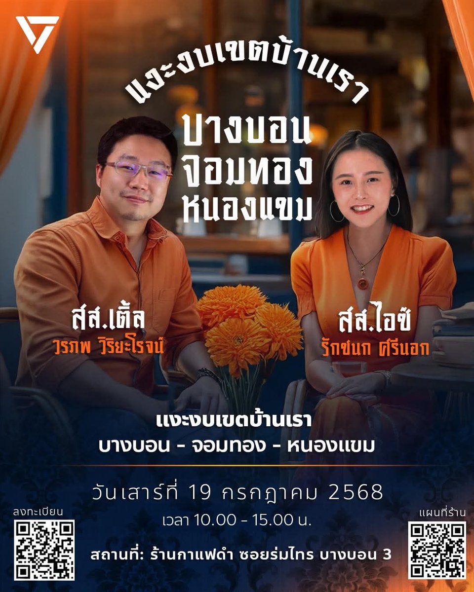 WoraphopV's tweet image. วันพรุ่งนี้มาแงะงบเขตบ้านเรา ไปด้วยกันนะครับ 🤗
.
ท่านใดสะดวก มาร่วมกันแงะงบ เขตบางบอน - จอมทอง - หนองแขม ไปพร้อมๆกับผมและ สส.ไอซ์ กันครับ
.
แล้วมาดูกันว่า...#งบกทม69 จะมีอะไรน่าสงสัยบ้างมั้ยนะ? 💰🤔
.
📅 19 กรกฎาคม 2568
⏰ 10.00 - 15.00 น.
📍 ร้านกาแฟดำ ซอยร่มไทร บางบอน 3
.…