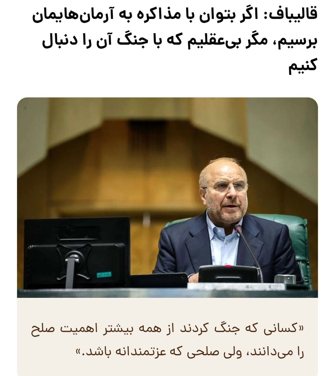 Nedaye_Vazifeh's tweet image. درد اینجاست که باید به امثال قالیباف هم بفهمونیم که با #مذاکره به هیچکدام از آرمان های انقلاب دست پیدا نخواهیم کرد
این حرفا واسه امثال ظریف و حسن روحانی و پزشکیان و... هستش نه کسی که روزی فرمانده نظامی بوده!