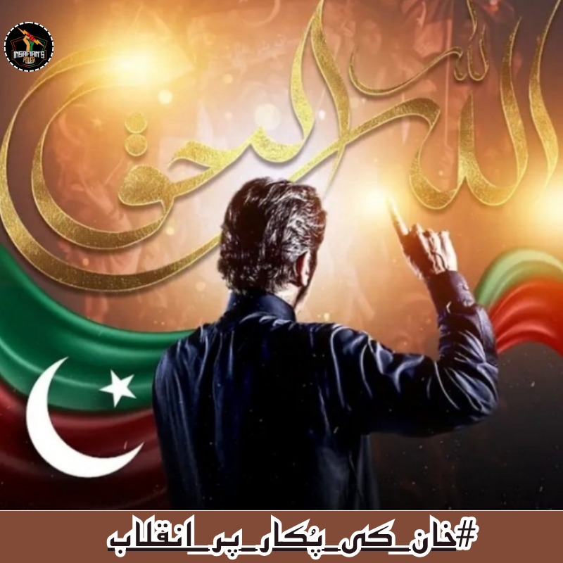 Vishhuuu Khanⁱᴾⁱᵃⁿ (@vishhuuuk) on Twitter photo پانچ اگست صرف ایک تاریخ نہیں، یہ وہ دن ہے جب ایک قید لیڈر نے اپنے لوگوں کو جگانے کی آخری کال دی ہے۔ کیا ہم جاگیں گے؟
<a href="/TeamiPians/">Team Insafians 𝗣𝗼𝘄𝗲𝗿</a>
#خان_کی_پُکار_پر_انقلاب پانچ اگست صرف ایک تاریخ نہیں، یہ وہ دن ہے جب ایک قید لیڈر نے اپنے لوگوں کو جگانے کی آخری کال دی ہے۔ کیا ہم جاگیں گے؟
<a href="/TeamiPians/">Team Insafians 𝗣𝗼𝘄𝗲𝗿</a>
#خان_کی_پُکار_پر_انقلاب