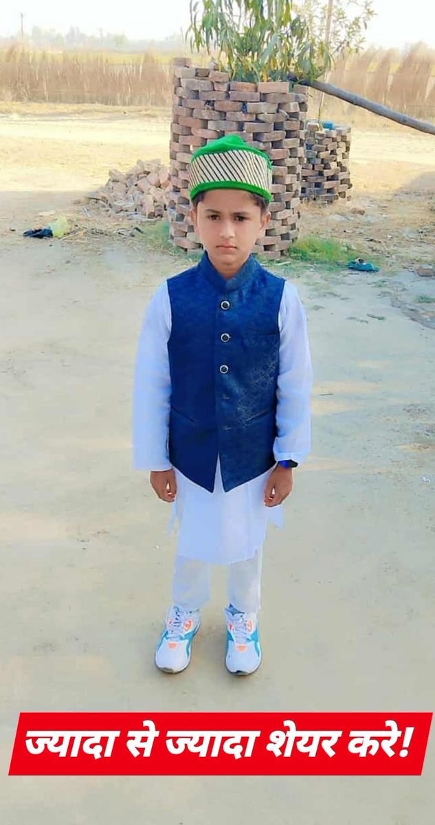 ये बच्चा #गाजियाबाद से 14 जुलाई से #गुमशुदा है।
नाम: मोहम्मद अरसलान
उम्र: 10 साल
पिता का नाम: मोहम्मद आज़म
गायब होने की तारीख: 14 जुलाई 2025
समय: शाम 5 बजे
स्थान: मदरसा जामिया फ़ैज़े दारे अरकम के बाहर, कासिम विहार, लोनी, जिला गाज़ियाबाद

📞 संपर्क करें: 6307245876