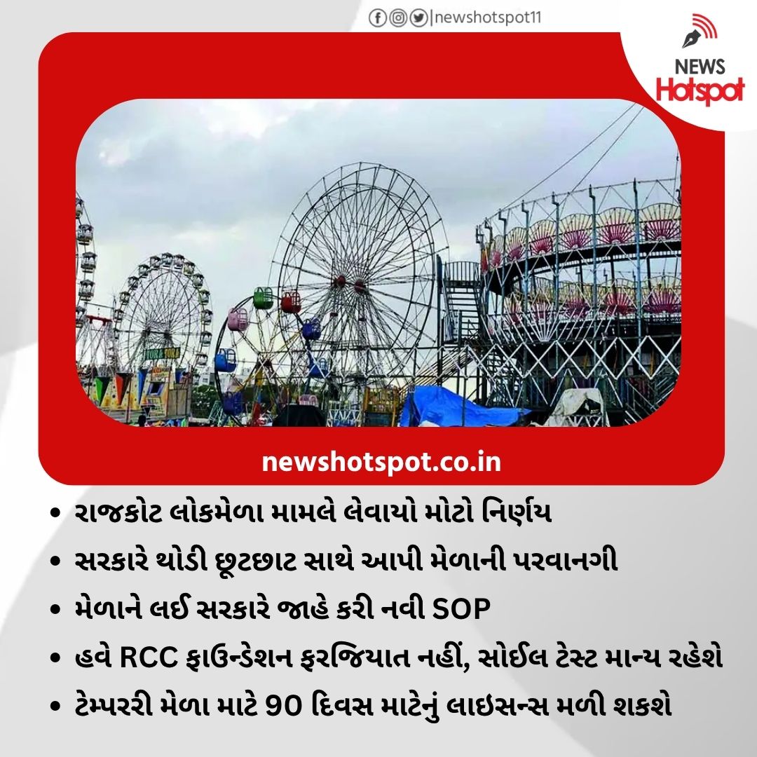 newshotspot11's tweet image. રાજકોટ લોકમેળા મામલે લેવાયો મોટો નિર્ણય
#rajkot #rajkotian #BreakingNews #GujaratiNews #BREAKING #Folkfair #public #GujaratiNews #newshotspot #NewsUpdate