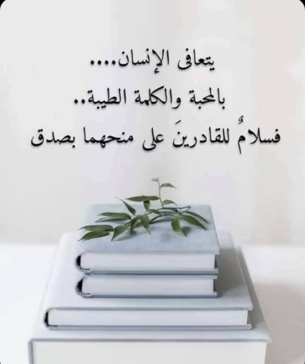 #مساء_الــود_والـــورد 🌺

الدنيا دفتر للإنسان
أجمل بدايتها التعارف
 وأروع مواضيعها الصراحة
وأحلى سطورها الذكريات وأغلى أوراقها الصدق
 وأبهج نهايتها اللقاء …
