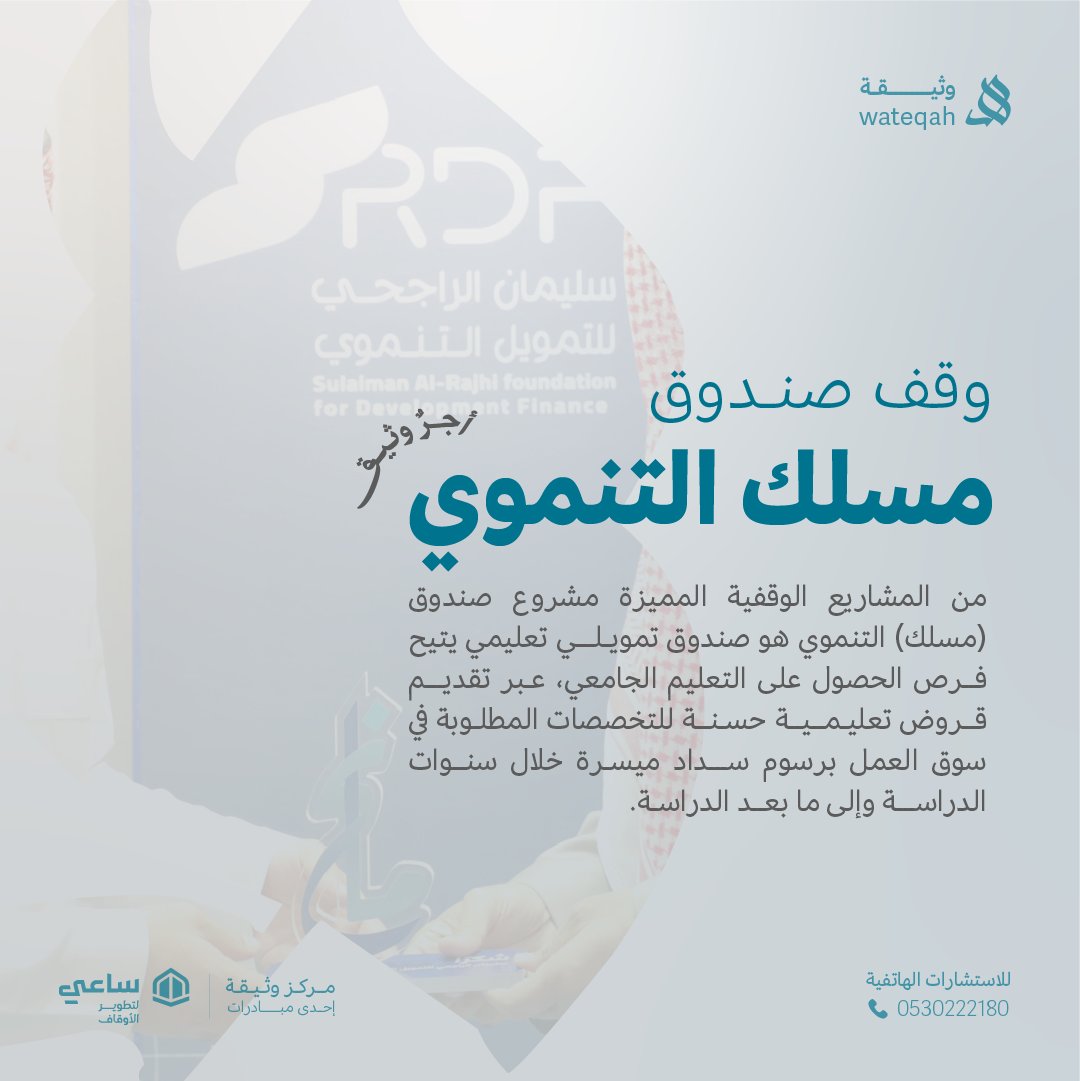 وقف صندوق مسلك التنموي :