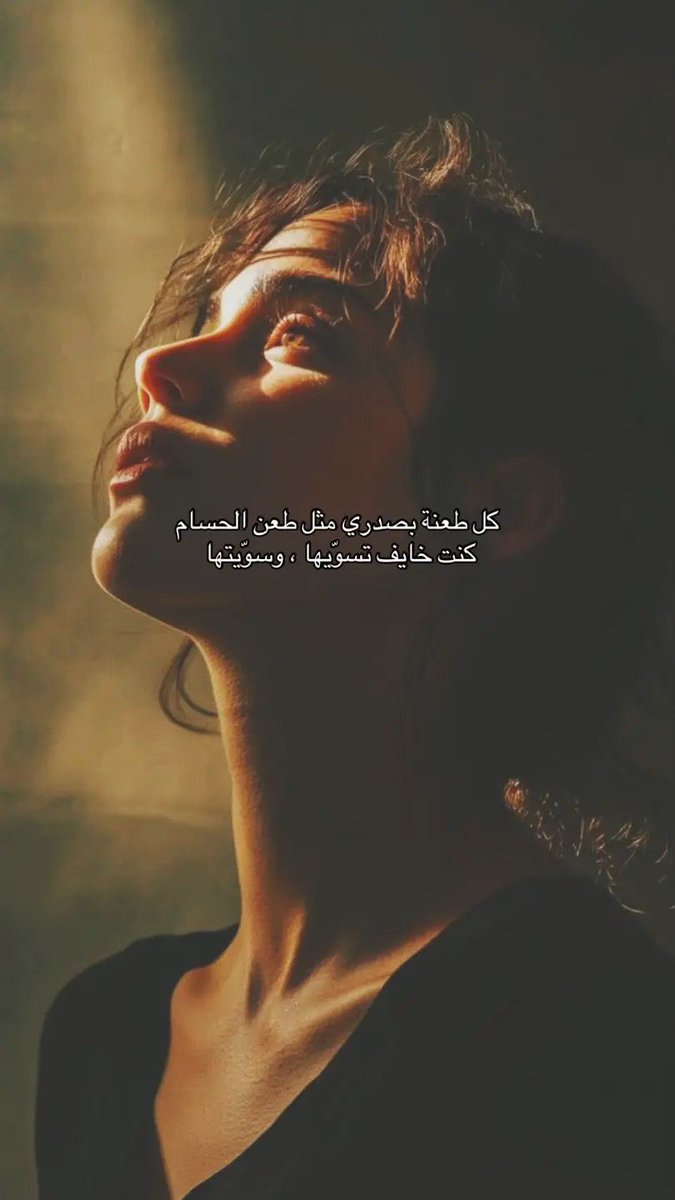 معك عشت إنتصار ومنك ذقت انهزام 
وفيك صغت الحروف وعنك رديتها

كل طعنة بصدري مثل طعن الحسام 
- كنت خايف تسوّيها . . وسوّيتها !

وكل فرصة عذر مرّت مرور الكرام 
- كنت اظنّك تغانمها . . وخلّيتها 

أنت مثل الحياة الفانية بالتمام 
- عارف إني بخلّيها . . وحبّيتها .
#فضفضة_مشاعر