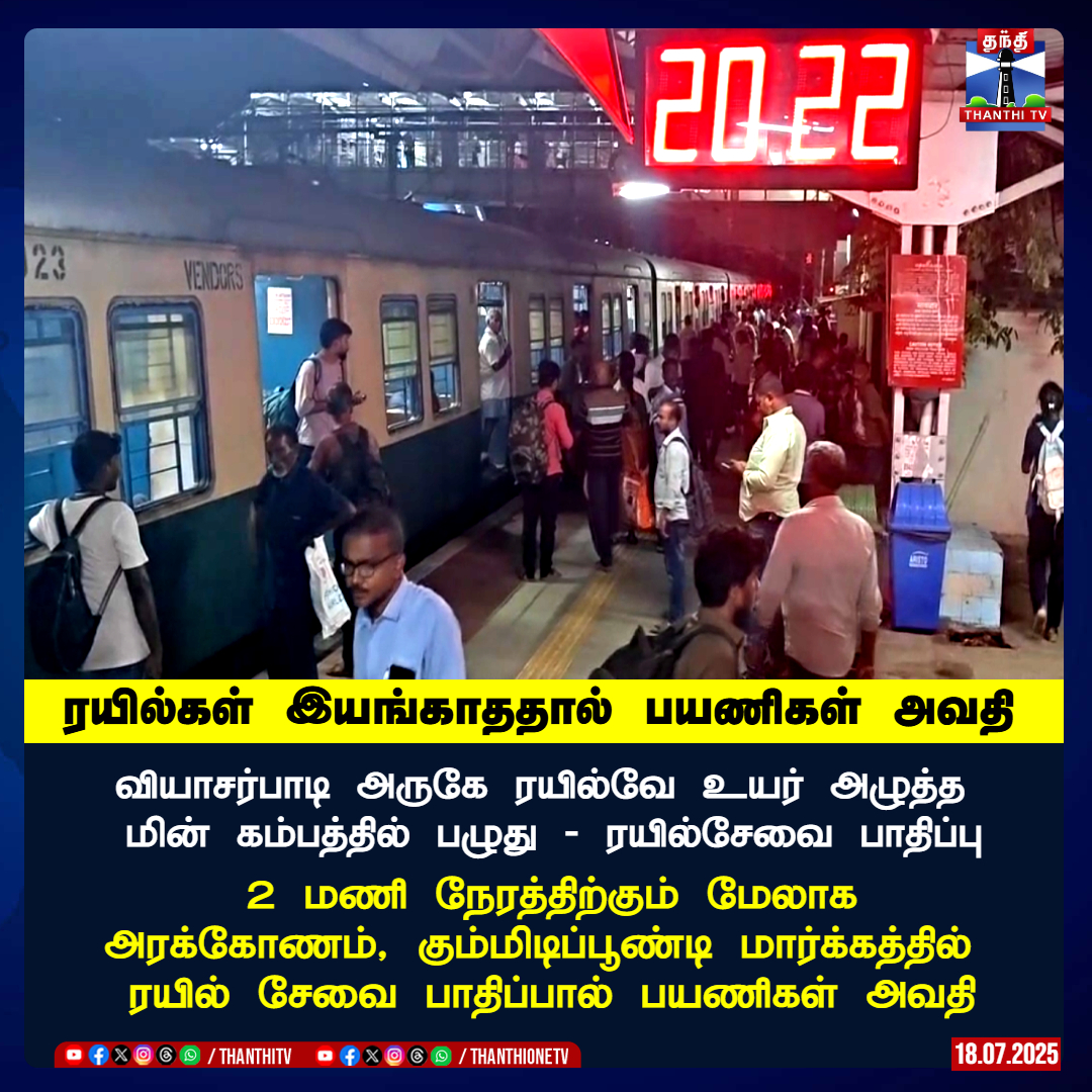 ThanthiTV's tweet image. வியாசர்பாடி அருகே ரயில்வே உயர் அழுத்த மின் கம்பத்தில் பழுது - ரயில்சேவை பாதிப்பு

2 மணி நேரத்திற்கும் மேலாக
 அரக்கோணம், கும்மிடிப்பூண்டி மார்க்கத்தில் 
ரயில் சேவை பாதிப்பால் பயணிகள் அவதி

#trainissue #TrainDelay #chennailocaltrains