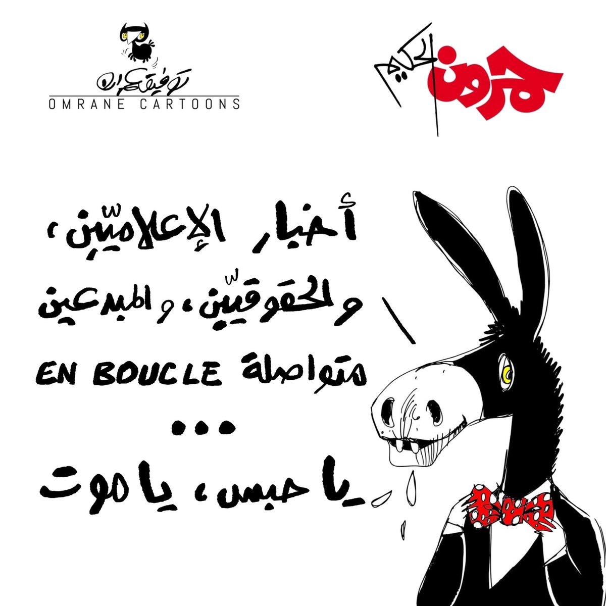 OmranCartoonist's tweet image. EN BOUCLE…
Journalistes, activistes, artistes… infos en boucle: la prison ou la mort.
#tunisie🇹🇳 #journalistes #activistes #artistes #Hamroun