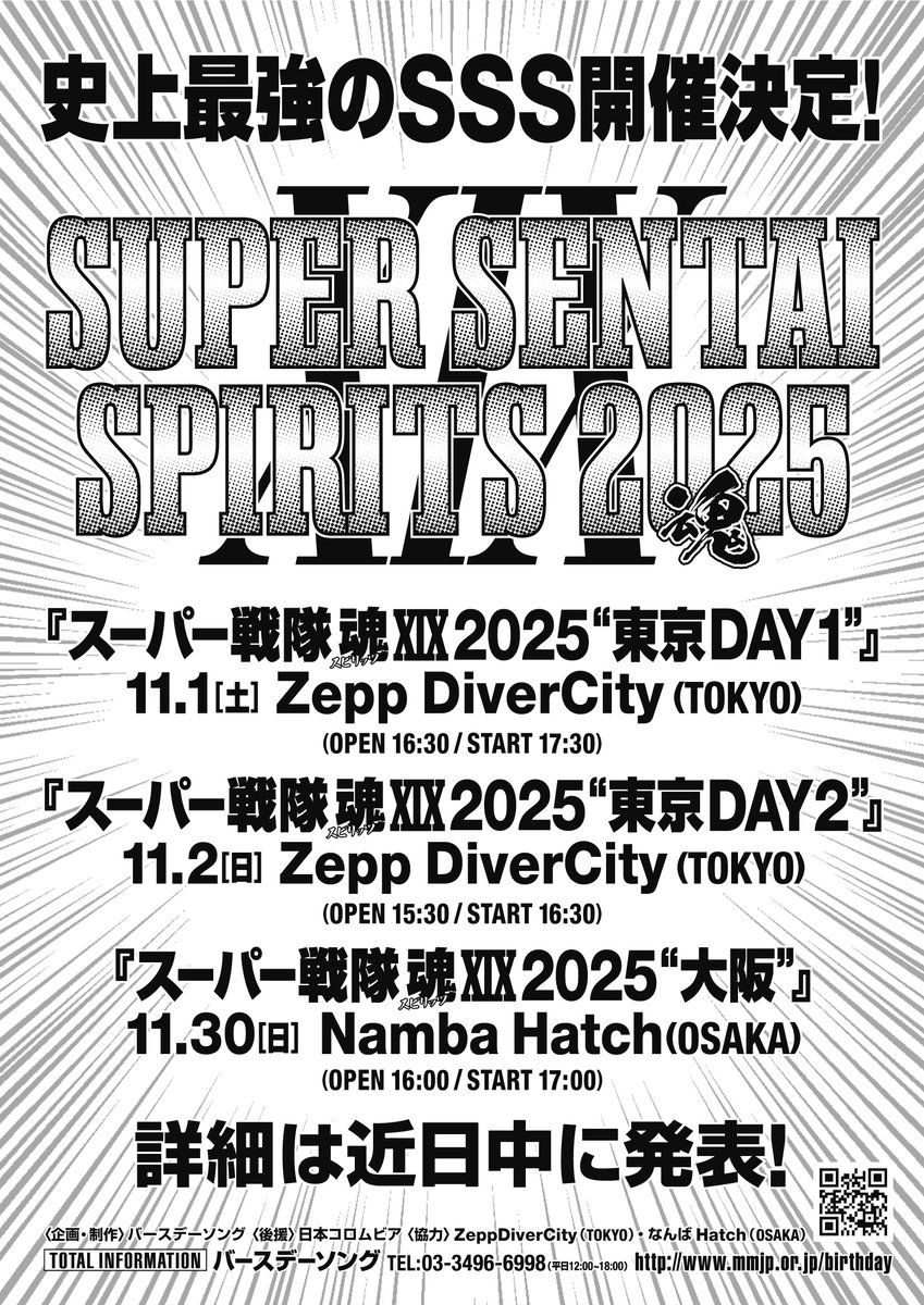 ⚡開催決定⚡ スーパー戦隊魂XIX 2025 11/1(土)、2(日)東京2DAYS/Zepp