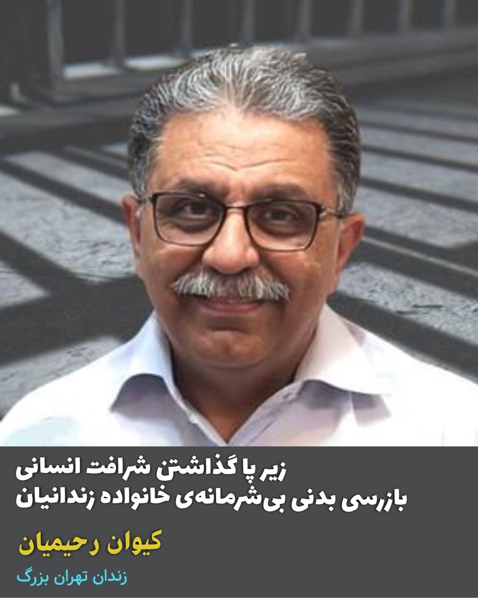 MahmoudianMe's tweet image. زیر پا گذاشتن شرافت انسانی
بازرسی بدنی بیشرمانهی خانواده زندانیان
کیوان رحیمیان
زندان تهران بزرگ
در دومین سالگرد دستگیریام و پس از اتفاقات یک ماهه اخیر شامل حمله به زندان اوین و در معرض خطر جانی قرار گرفتن و انتقال به زندان تهران بزرگ با پابند، دستبند و پیادهروی بر روی…