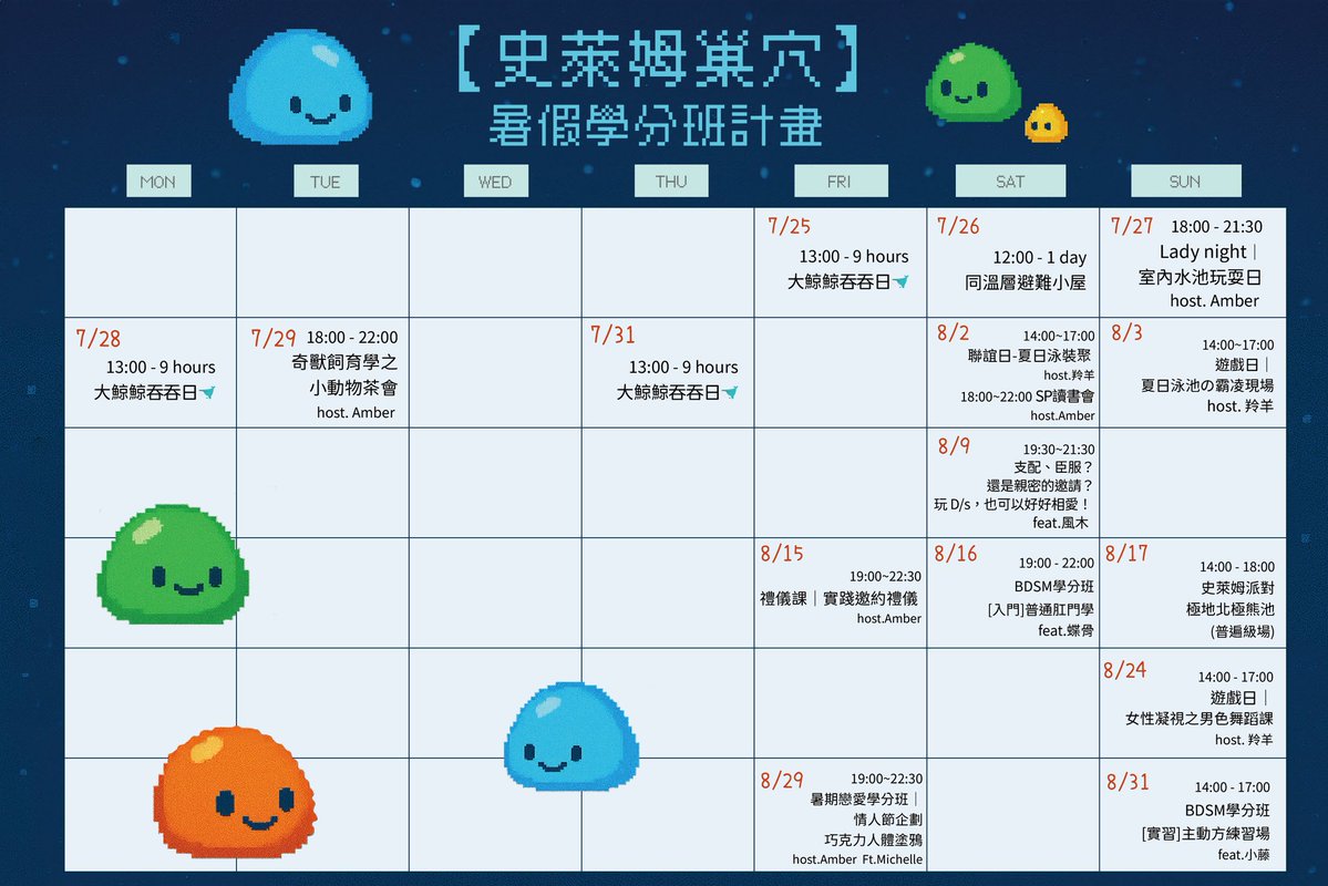 【史萊姆巢穴】7、8月暑期活動行事曆

7/25(五)、7/28(一)、7/31(四)大鯨鯨吞吞日🐋
forms.gle/tAXySgTYQzrbbr…
🔍親身體驗被巨大生物吞入腹中的丸吞場景

7/26(六)同溫層避難小屋
forms.gle/VzstZSwcSvKp7s…
🔍從中午開始開放空間，一起看開票

7/27(日)18:00-21:30 Lady night｜室內水池玩耍日｜host.