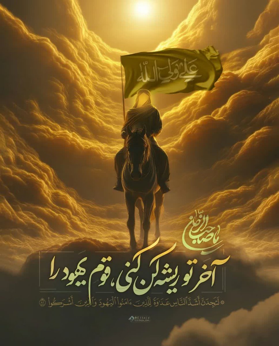 baharameneh's tweet image. یا صاحب الزمان، آخر تو ریشه کن کنی، قوم یهود را
#اللهم_عجل_لولیک_الفرج