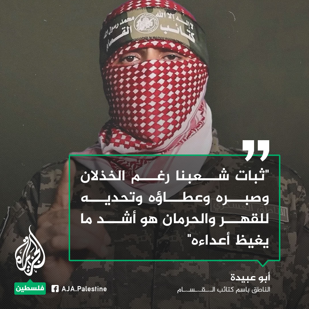 أبو عبيدة: "ثبات شعبنا رغم الخذلان وصبره وعطاؤه وتحديه للقهر والحرمان هو أشد ما يغيظ أعداءه"
#حرب_غزة