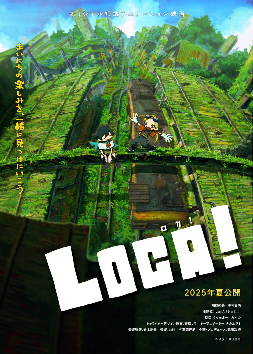 studio_car_No3's tweet image. \本日カナダにて『LOCA!』上映🎉/
ファンタジア国際映画祭(カナダ)にて『LOCA!』が上映されます✨
"LOCA!" will finally have its North American premiere today at the Fantasia International Film Festival!
Please look forward to it!🔥
#FANTASIA2025 #indie_anime