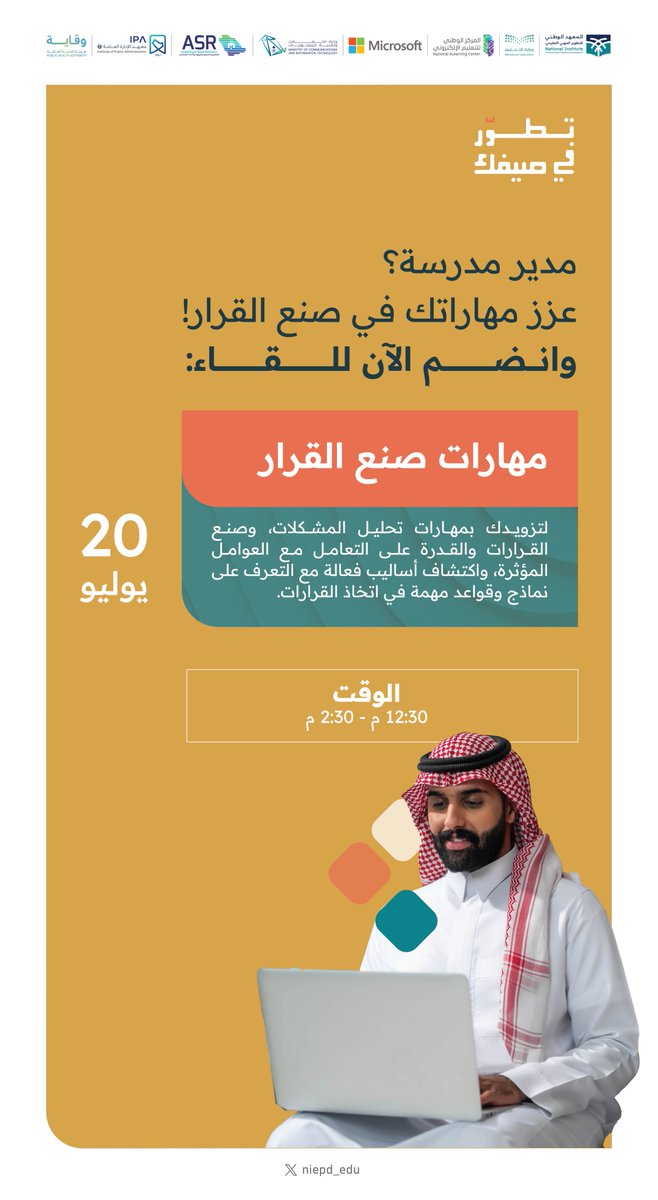 #تطوّر_في_صيفك في مجال الإدارة المدرسية .. لقاء "مهارات صنع القرار" مخصص لنموك المهني🔸✨

انضم معنا .. عبر الرابط:
niepd.futurex.sa/courses/course…

🗓️ الأحد - 20يوليو 
⏰ 12:30 - 2:30
