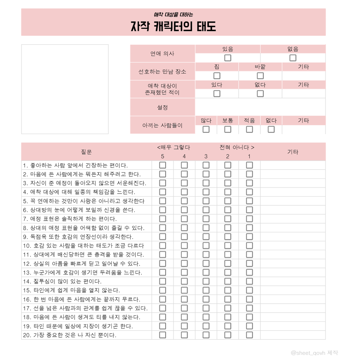 sheet_qovh's tweet photo. [시트 배포]
과거 커뮤 에프터용으로 제작했던 '혼자서도 할 수 있는 자작캐릭터의 성향' 체크리스트를 배포합니다

전체이용가와 R19, 총 두가지 버전이 있으며 보다 자세한 내용은 하단 링크를 참고 부탁드립니다

https://t.co/wz0IF8rsEH https://t.co/gTODhFOW9u