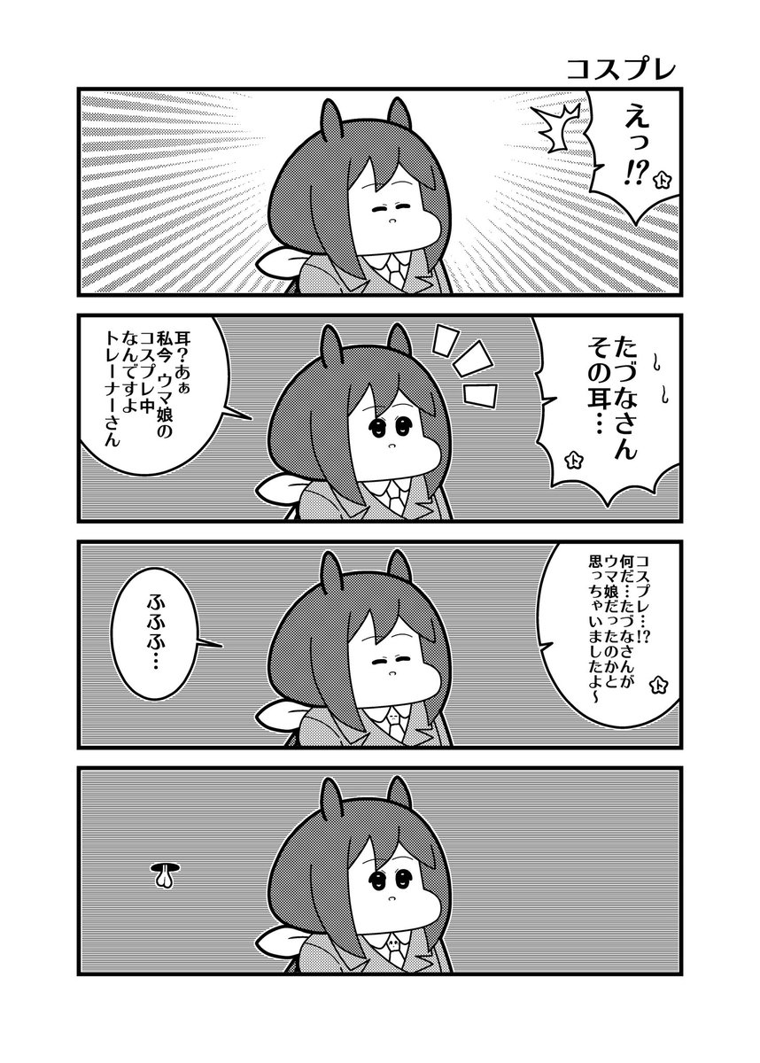 ウマ娘のコスプレをするたづな さん
#駿川たづな 