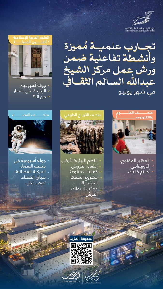 تجارب علمية مُميزة وأنشطة تفاعلية ضمن ورش عمل مركز الشيخ عبد الله السالم الثقافي في شهر يوليو

#CGCKuwait