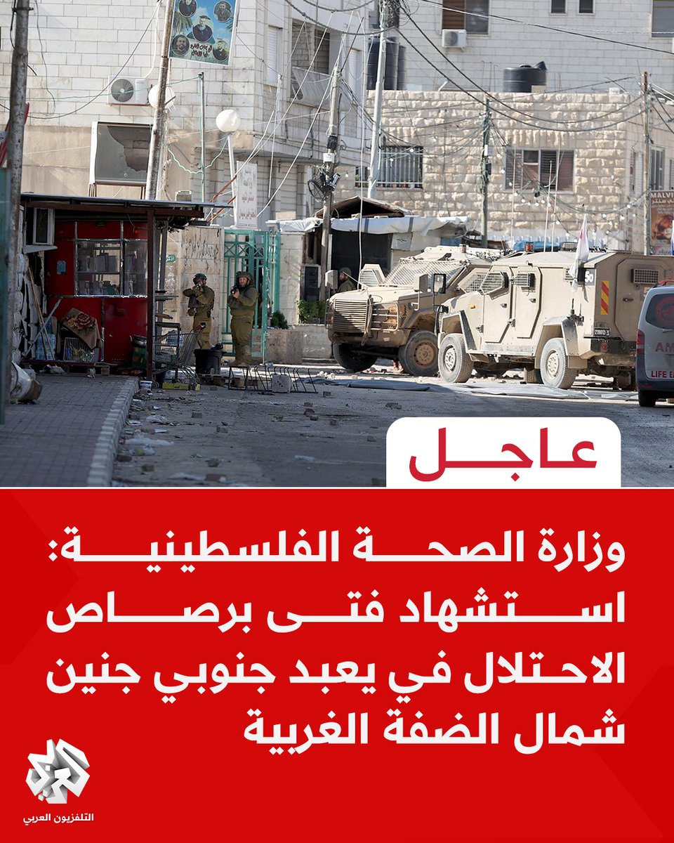 #عاجل | وزارة الصحة الفلسطينية: استشهاد فتى برصاص الاحتلال في يعبد جنوبي جنين شمال الضفة الغربية