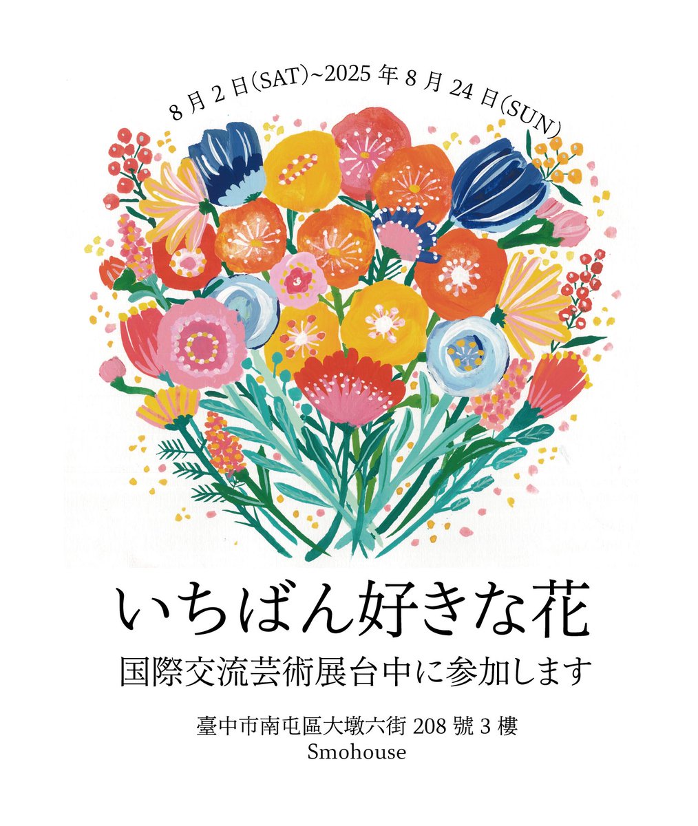 tororogoham's tweet photo. 台湾・台中でのグループ展『いちばん好きな花』に参加します🌷
憧れていた台湾での展示、とっても嬉しいです��️台湾の皆様よろしくお願いします！

在我一直憧憬的台灣舉辦展覽，真的非常開心☺️我打算帶一些花卉小物和有日本風格的作品過去！請台灣的大家多多指教！ https://t.co/YSADcoMmKP