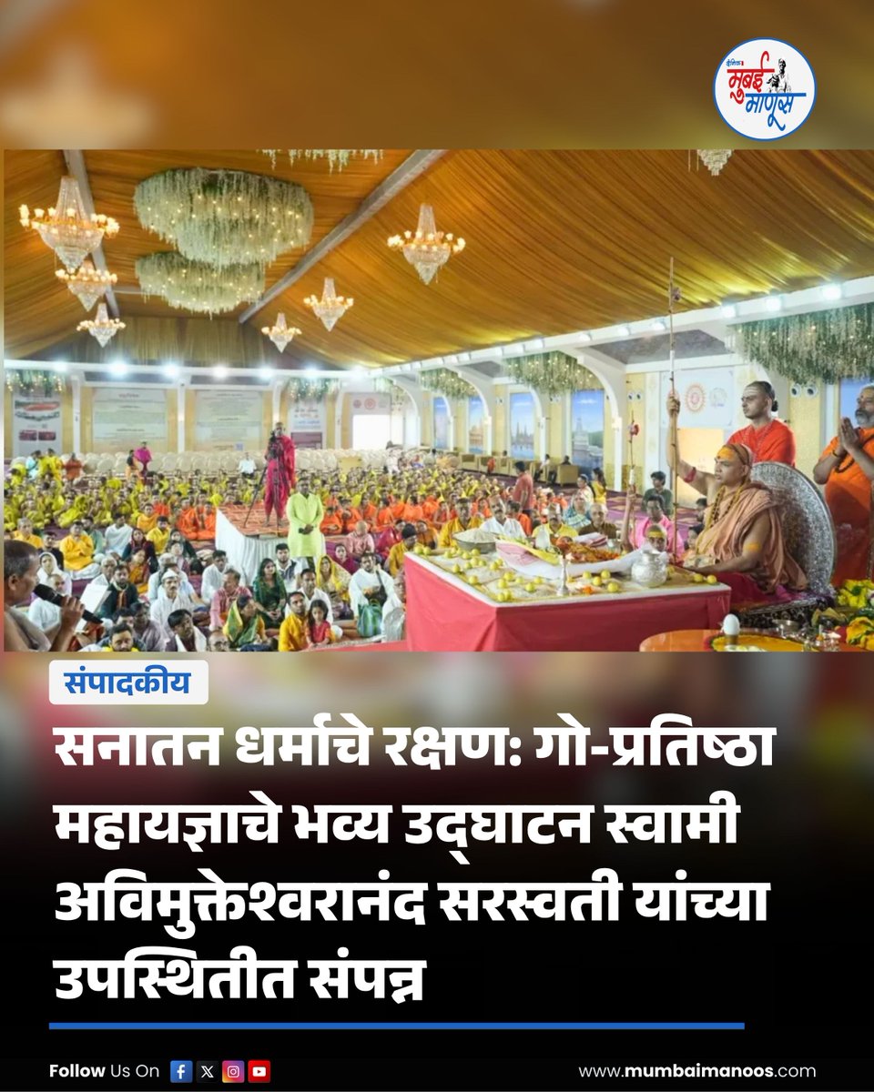 Mumbai_Manoos's tweet photo. स्वामी अविमुक्तेश्वरानंद सरस्वती यांच्या दिव्य सान्निध्यात मुंबईत भव्य गो-प्रतिष्ठा महायज्ञ सुरू; सनातन मूल्यांचे पुनरुज्जीवन.  ✍️

@VaidehiTaman | #SwamiAvimukteshwaranand | #GauRaksha | #चातुर्मास 

🔗 https://t.co/aeG94X0W8y https://t.co/YKSTbh3ncC