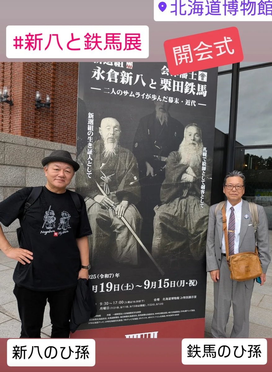 sugimurariho's tweet image. #北海道博物館 #新八と鉄馬展
明日開幕!
開会式に参加しました!
人生初のテープカット、白手袋で(笑)
限定グッズがいろいろある売店も注目だよ〜☀ ひ孫の本も売ってるよ〜📖
ヒジカタ君&永倉君Tシャツ👕
やっぱりカッコいいよなぁ〜
栗田鉄馬のひ孫の森山さんと会えたことが、嬉しかった!