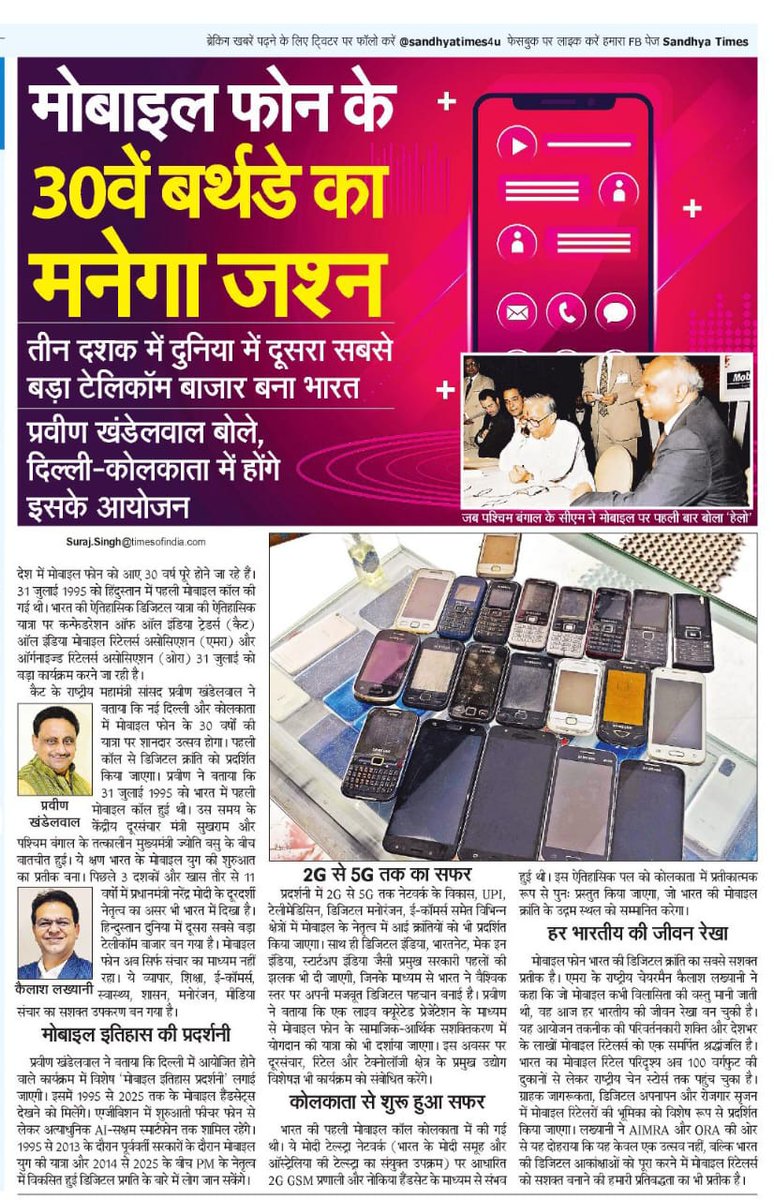 Get ready to celebrate a landmark moment! We're honoring 3 decades of the mobile phone industry in India! 🎉 

Our celebrations are set for New Delhi &amp; Kolkata – locations steeped in history for us. It was on July 31st, 1995, that the first-ever mobile call was made from Kolkata