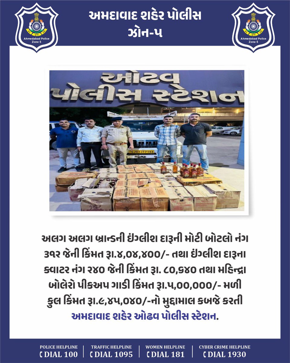 અલગ અલગ બ્રાન્ડની ઈંગ્લીશ દારૂની મોટી બોટલો નંગ ૩૧ર જેની કિંમત રૂા.૪,૦૪,૪૦૦/- તથા ઈંગ્લીશ દારૂના ક્વાટર નંગ ર૪૦ જેની કિંમત રૂા. ૮૦,૬૪૦ તથા મહિન્દ્રા બોલેરો પીકઅપ ગાડી કિંમત રૂા.૫,૦૦,૦૦૦/- મળી કુલ કિંમત રૂા.૯,૪૫,૦૪૦/-નો મુદ્દામાલ કબજે કરતી
અમદાવાદ શહેર ઓઢવ પોલીસ સ્ટેશન.