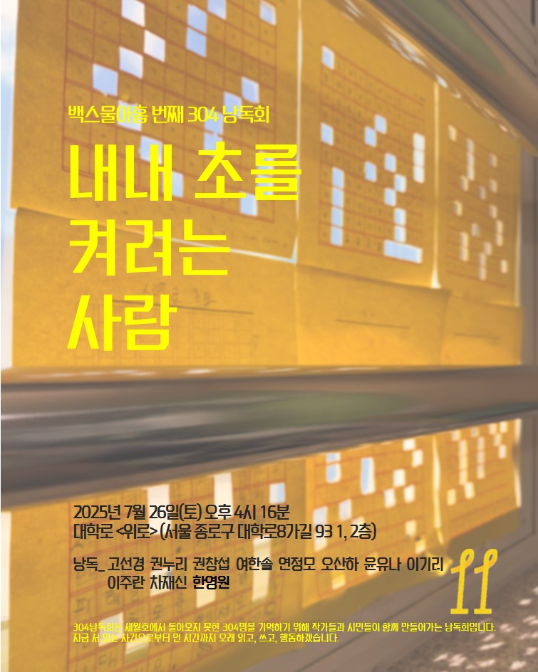 백스물아홉 번째 304낭독회 내내 초를 켜려는 사람

2025년 7월 26일 토요일 오후 4시 16분

<위로>(서울 종로구 대학로8가길 93 1, 2층)에서 함께합니다