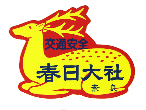 Masspro_Dharma's tweet image. やっぱ交通安全守りは春日大社のこれが一番好きだな。