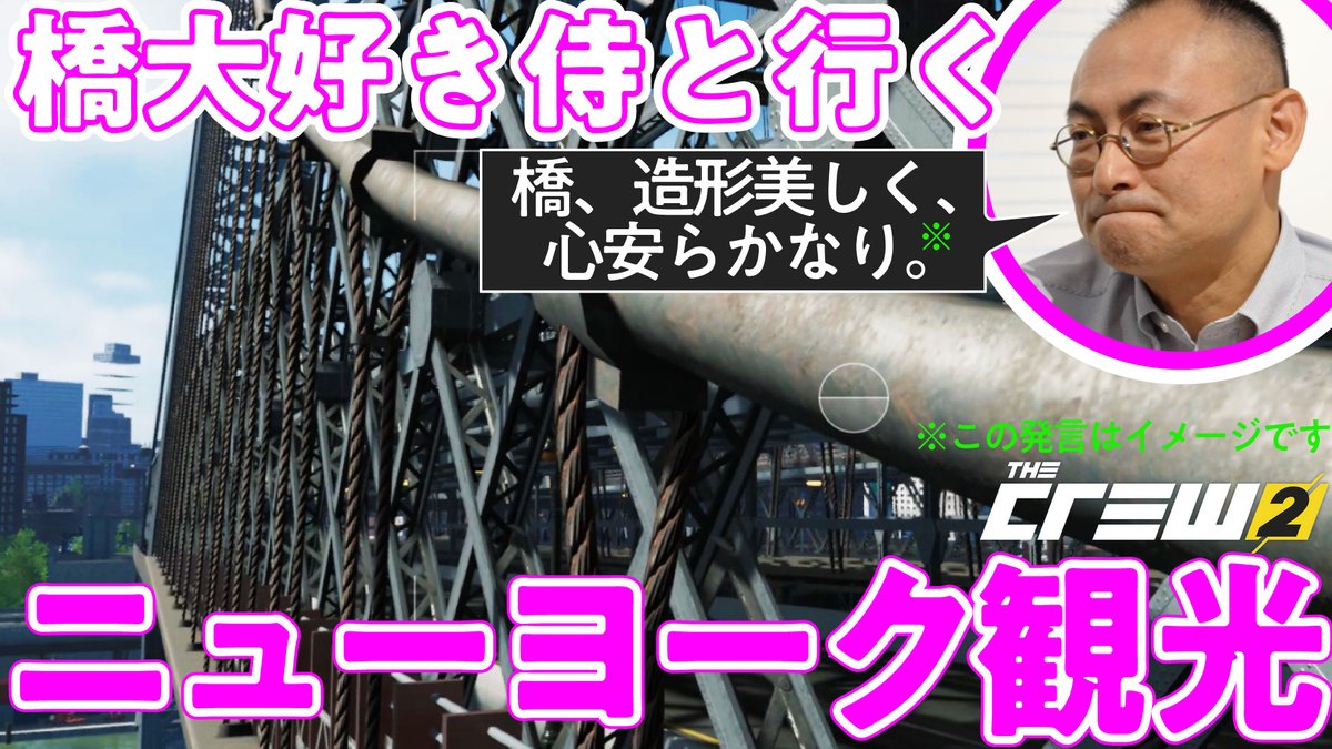 UraIida's tweet photo. ゲームさんぽ古参勢には懐かしさ、と同時にかなりの新鮮さが味わえる動画ができました。世界の見え方の変わりっぷりが実感できて、心安らかなり！

【The Crew2】5年ぶりに橋を見に行くと...思ってたよかヤバいゲームだった
https://t.co/0YsNG7FZ1l https://t.co/LqQloD2EUE