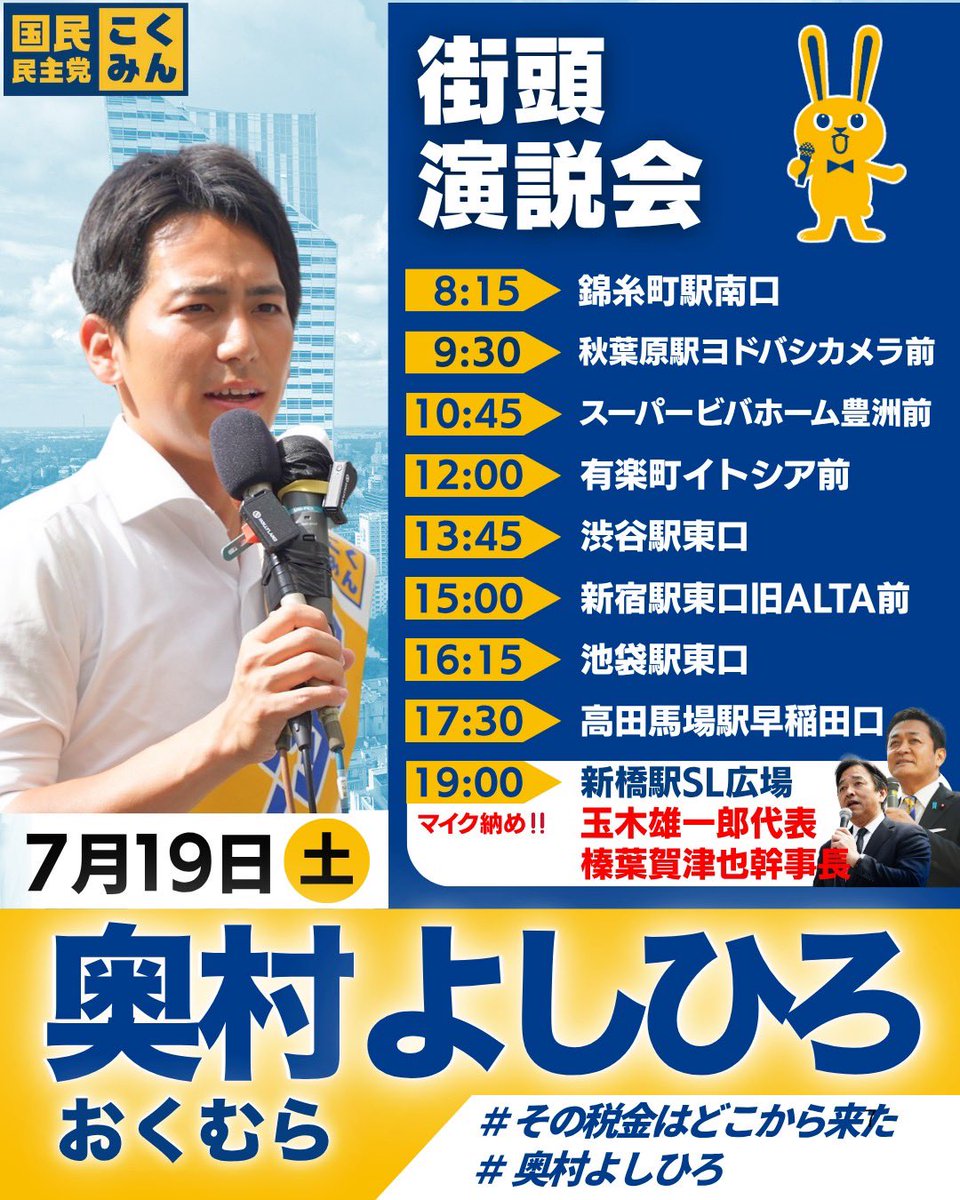 dpfptokyo's tweet image. 🔥 #手取りを増やす夏 Final 🔥

選挙戦17日目、ついに最終日！！！！
両候補の最終日の街宣演説日程をお知らせします🐰

マイク納めは、19:00からはじまりの地、新橋駅SL広場にて #玉木雄一郎 代表、#榛葉賀津也 幹事長をはじめ、都連の議員団他
総力戦で盛り上げます！

最後は、全員新橋集合！…