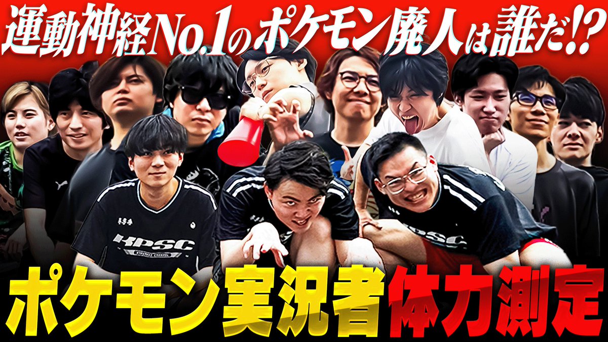 【本気】ポケモン実況者体力測定
youtu.be/C4r9JV_aob0?si…