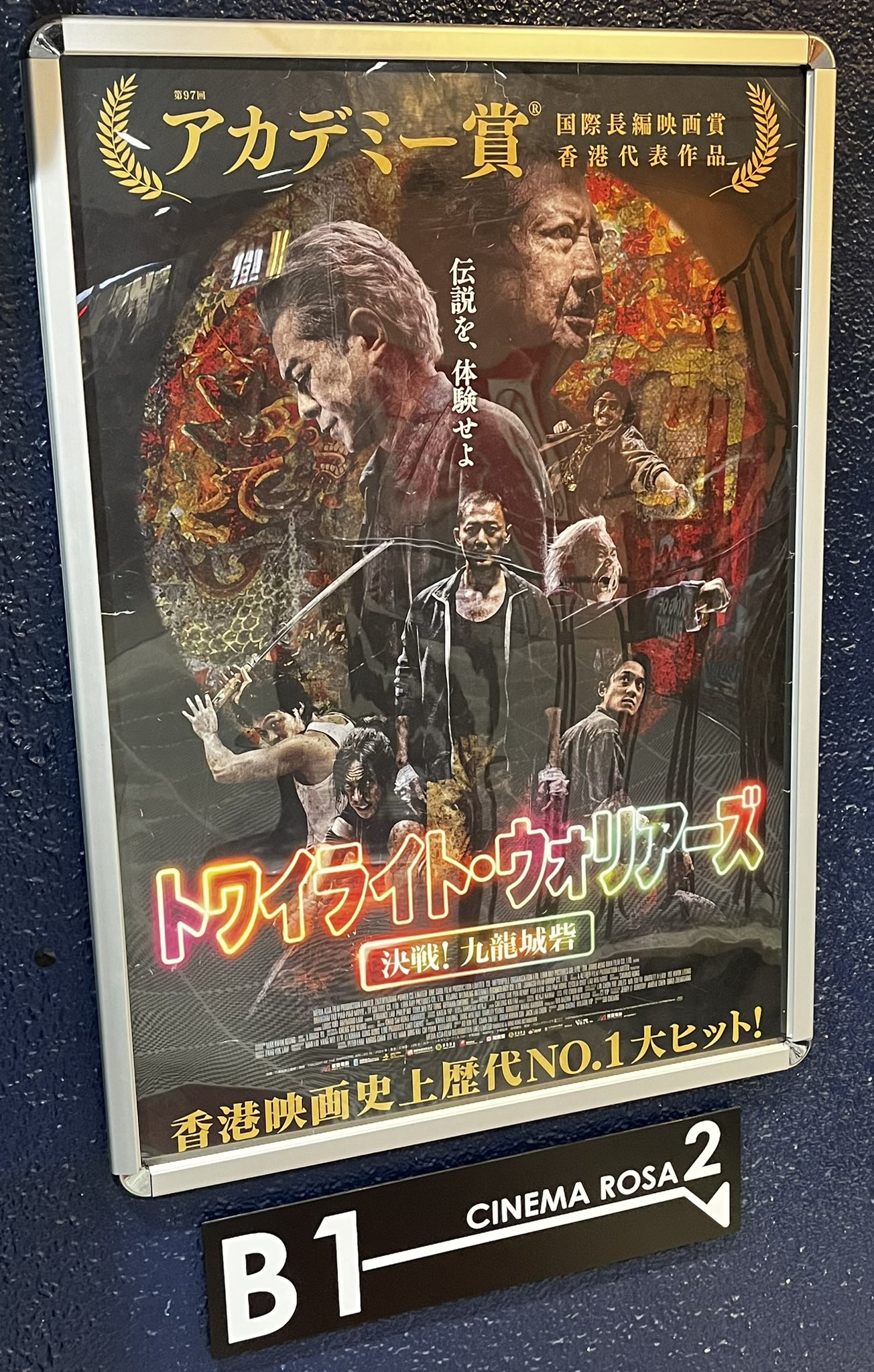トワイライト・ウォリアーズ 決戦！九龍城砦』絶賛公開中