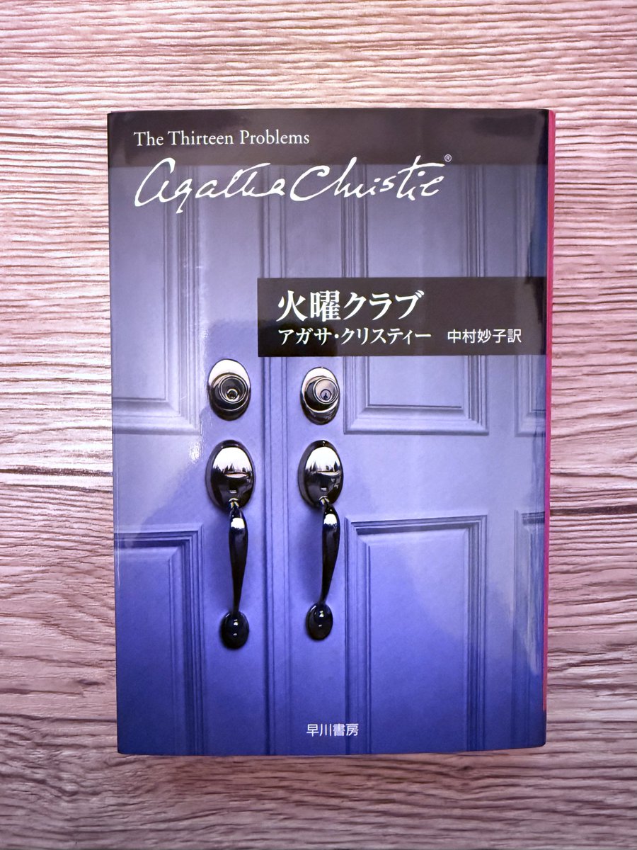 ayus_Library's tweet image. 疲れた週末に買って栄養を！！！
クリスティーの短編集、読むの楽しみ〜🎶