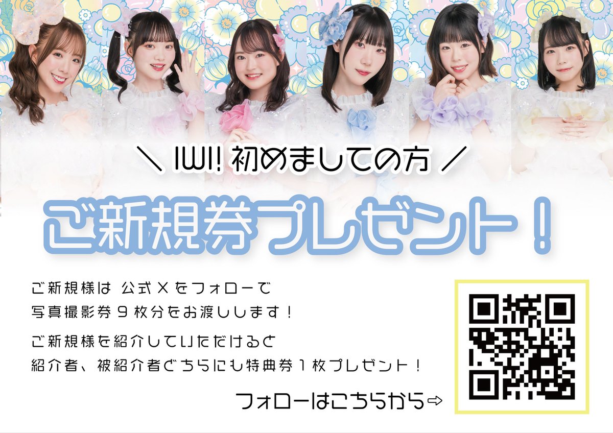 IWI_idol's tweet image. ご新規券は
明日からのお渡しとなります🎠🌷

デビューライブに来られた方も全員
はじめましてさんになります🌱

⚠️ご新規さま紹介特典は
7/25以降での実施となります

たくさんはじめまして出来ますように🌟