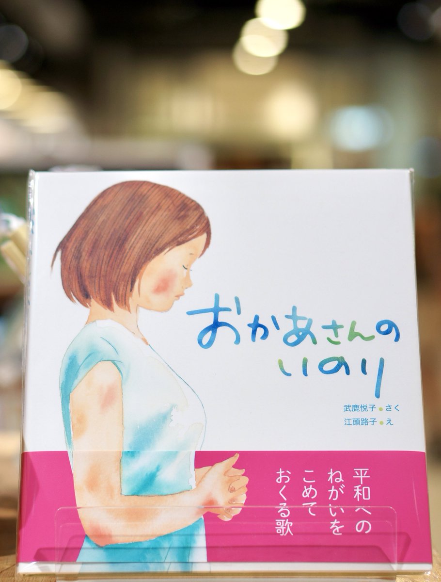 PW_tachikawa's tweet image. 『#おかあさんのいのり 』 #武鹿悦子 #江頭路子 #岩崎書店
人はささやかに自分の命を生きています。全てのお母さんの祈りが届きますように。子どもたちが生きていく世界が、平和でありますように心から祈ります🙏
#エキュート立川
#一日一冊のえほん