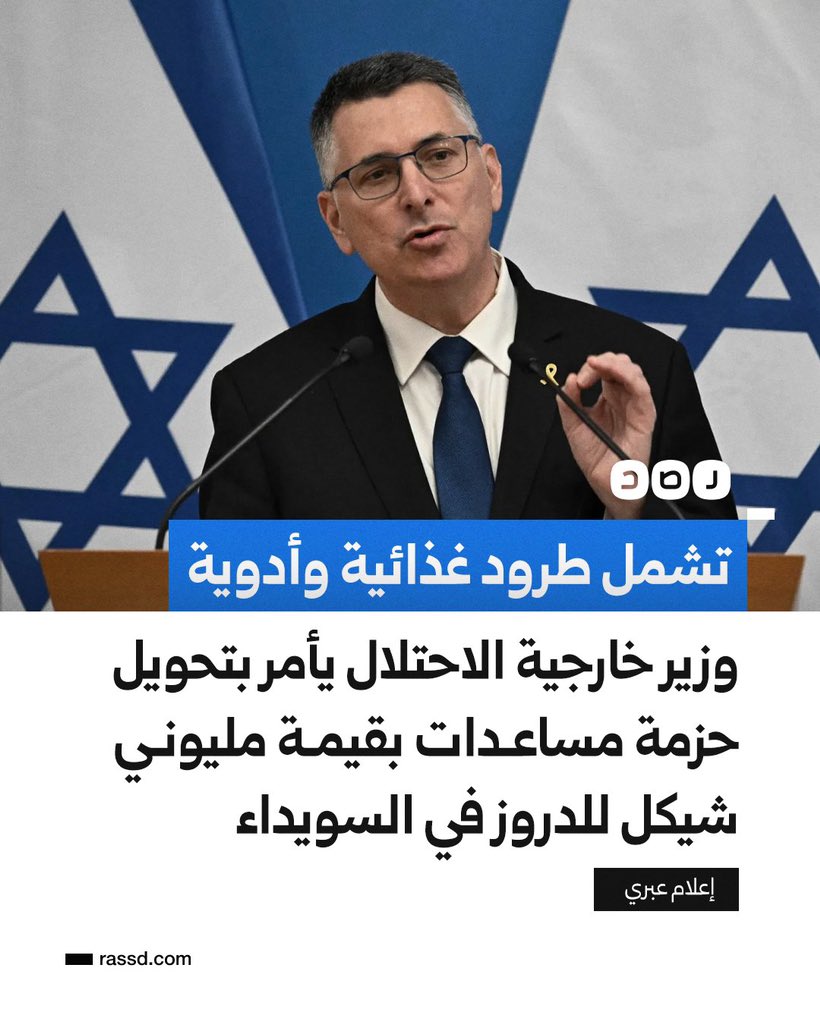 khalidfhad's tweet image. #إسرائيل تقتل الفلسطينين أطفالاً وشيوخاً ونساءً بالقصف والحرق والجوع والإبادة الجماعية ..
وفي نفس الوقت ترسل حزمة مساعدات بقيمة مليوني شيكل إلى #الدروز في #السويداء
هي سياسة القنابل والكنابل التي تنتهجها أمريكا 🇺🇸
يقتل القتيل ويمشي في جنازته هذه سياسة أمريكا في الشرق تقذف…