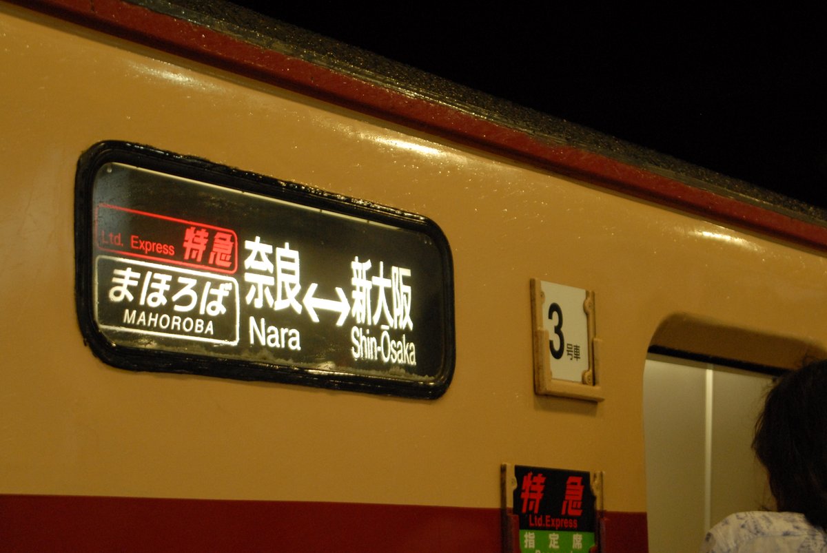 kumorohan's tweet image. 初代381系「まほろば」
回送までのコマが離れていた（？）のか
エモい幕ばっかでてきて面白かったです。