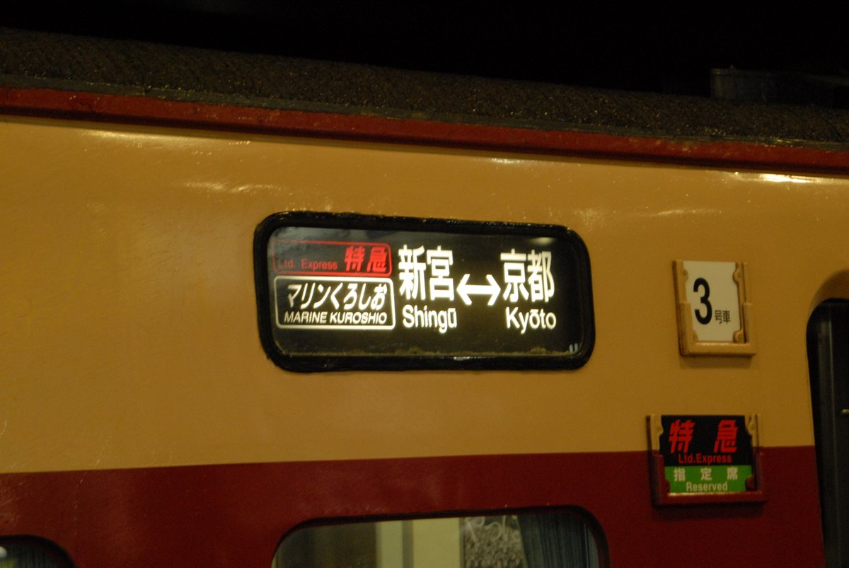kumorohan's tweet image. 初代381系「まほろば」
回送までのコマが離れていた（？）のか
エモい幕ばっかでてきて面白かったです。