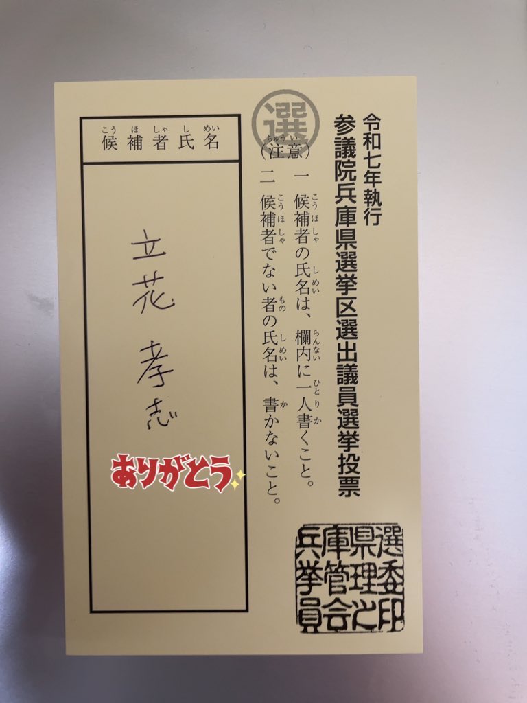 CX175386232's tweet photo. @tachibanat 期日前投票行って来ました。
立花さん、兵庫県知事選挙ではいろいろと伝えて頂きありがとうございました。
正義を貫いて下さい。
明日、明石行きます。
全国の皆さんもNHK党よろしくお願いします。

#NHK党に投票したよ
#比例はNHK党 
#立花孝志
#NHK党 
#参議院選挙
#明石駅NHK党一万人計画 https://t.co/SP0JQjfJj2