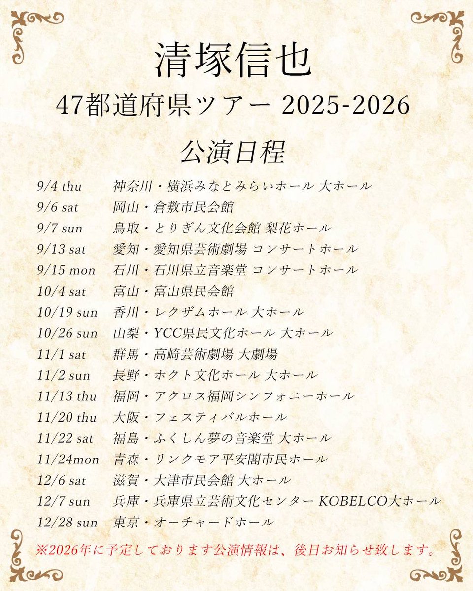 ShinyaKiyozuka's tweet image. あした、10:00〜
一般発売…‼︎よろしくお願いします
※笑って泣いて、シワを増やすツアーですご注意ください
清塚信也 47都道府県ツアー2025-2026
一般発売:7/19(土)10:00〜
tristone.co.jp/kiyozuka/tour2…