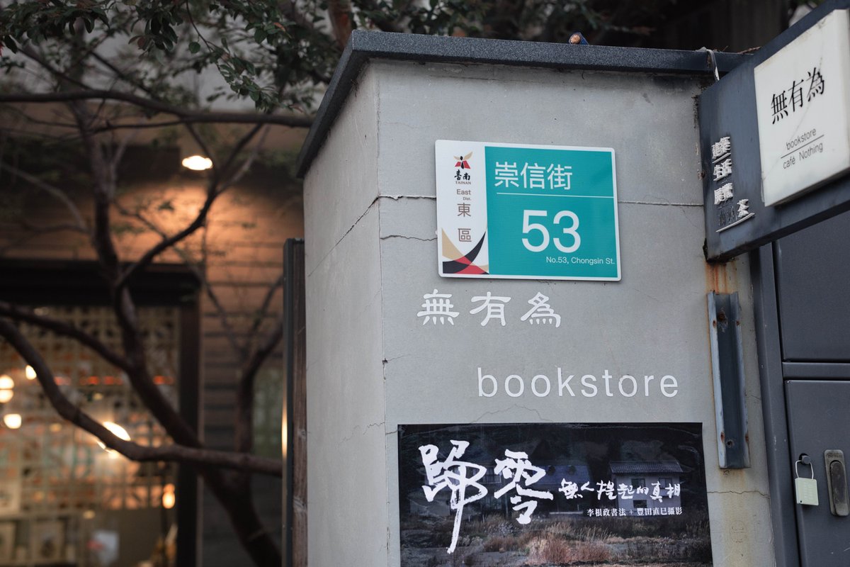 今仔日來到臺南 ê 南渡策室 x 無有為書店

上歡喜 ê 是會使全攏用Tâi-gí講話🥺
而且頭家雄雄問我"Lí sī-m̄-sī Tomo?"
原來頭家tī Threads看過我😂

支持Tâi-gí 友善（雖罔 in 講這間是華語友善）ê 環境，來臺南時一定愛來--o͘h！

#台南